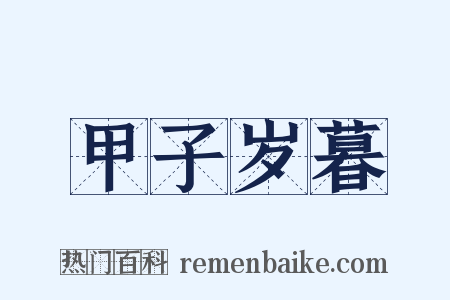 甲子岁暮是什么意思的图片